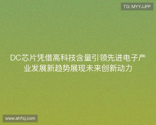 DC芯片凭借高科技含量引领先进电子产业发展新趋势展现未来创新动力