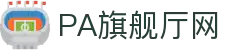 PA旗舰厅(中国大陆)官方网站