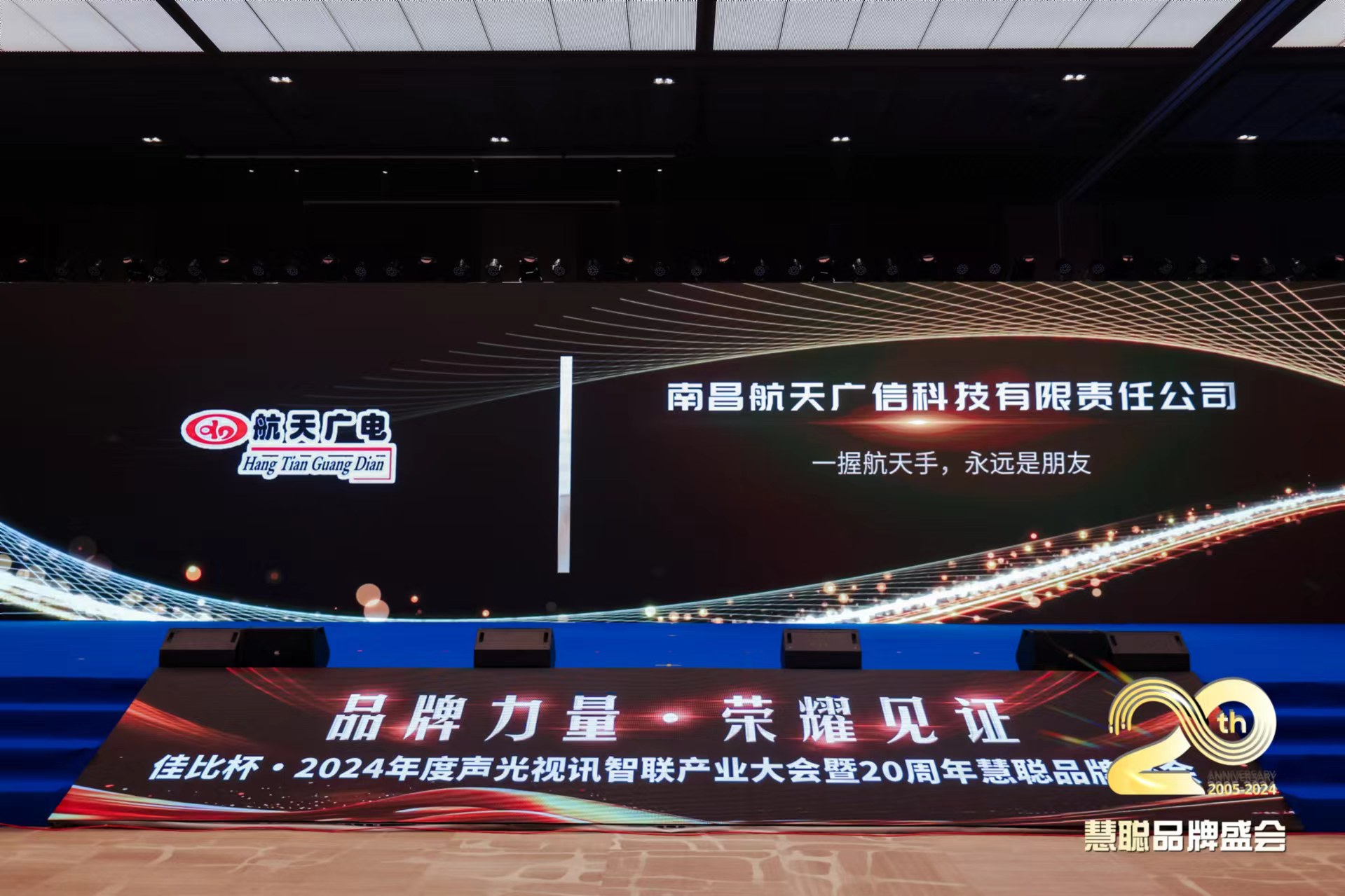 热烈庆祝！威尼斯87978797品牌荣获2024年度声光视讯智联工业大会广播聚会十佳（民族）品牌